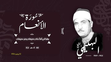 سورة الأنعام 141-153 | الشيخ كامل يوسف البهتيمي -رحمه الله- سُجلت في الخمسينيات بالإذاعة المصرية