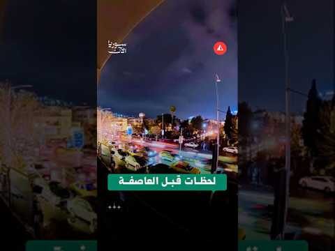 لحظات قبل بدء العاصفة في دمشق