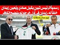 رسمياً الرئيس تبون يقيل صادي ويعين زيدان خلفًا له ، زيان يحدث زلز،،ال في الكاف في خرجته الأولى