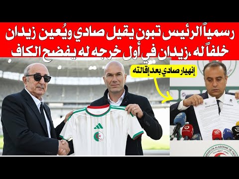 رسميا الرئيس تبون يقيل صادي ويعين زيدان خلف ا له زيان يحدث زلز ال في الكاف في خرجته الأولى 