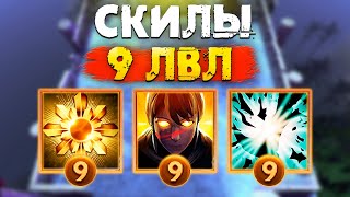 СКИЛЫ 9 ЛВЛА