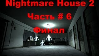 Nightmare House 2 "Часть 6" (THE END)