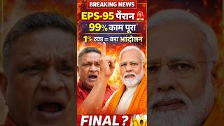 EPS-95 पेंशन पर बड़ा खुलासा! 99% काम पूरा 🚨 बाकी 1% रुका तो होगा बड़ा आंदोलन | Ashok Rawat