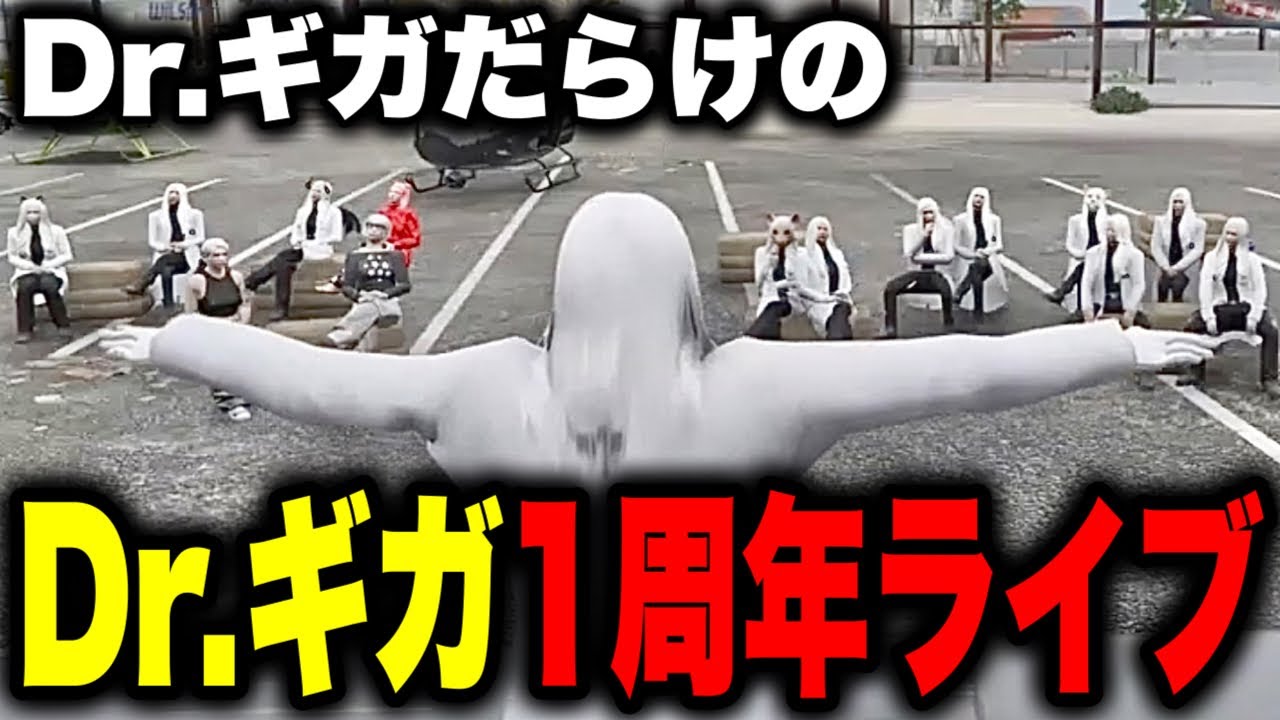 【ストグラ】祝Dr.ギガ1周年！これまで作った着信音全曲披露ライブになぜか大量のDr.ギガが集結！【Dr.ギガ/KYS/切り抜き】