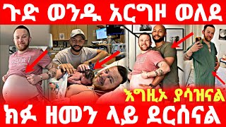 Ethiopia: ጉድ ወንዱ አርግዞ ወለደ እግዚኦ ያሳፍራል ክፉ ዘመን ላይ ደርሰናል