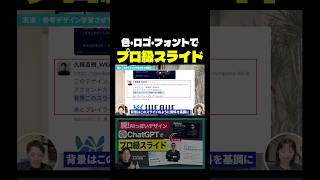 AIでイケてるスライドを作るコツ #chatgpt #資料作成