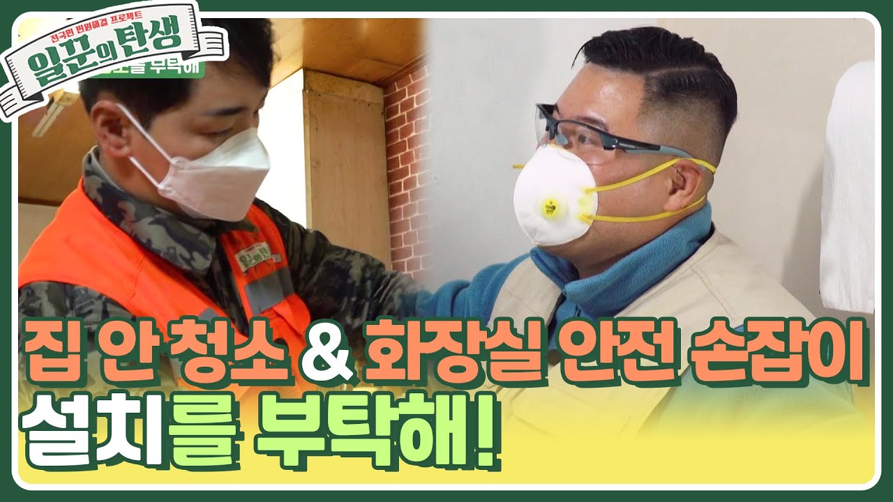 집 안 청소 & 화장실 안전 손잡이 설치를 부탁해!  [일꾼의 탄생] | KBS 240103 방송