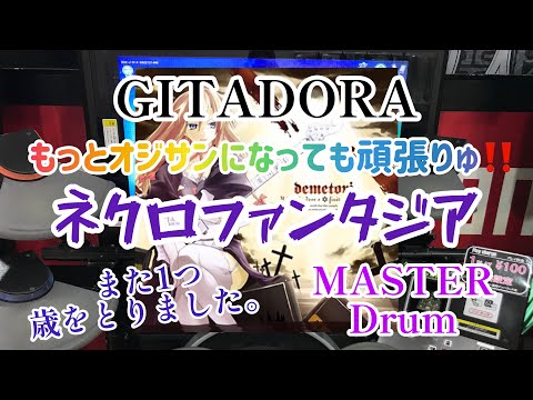 GITADORA   もっと老いてもネクロファンタジアMASTERチャレンジ‼︎(笑)