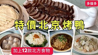【多倫多週末晚飯】你也曾去過的北方風味餐館\/味香村