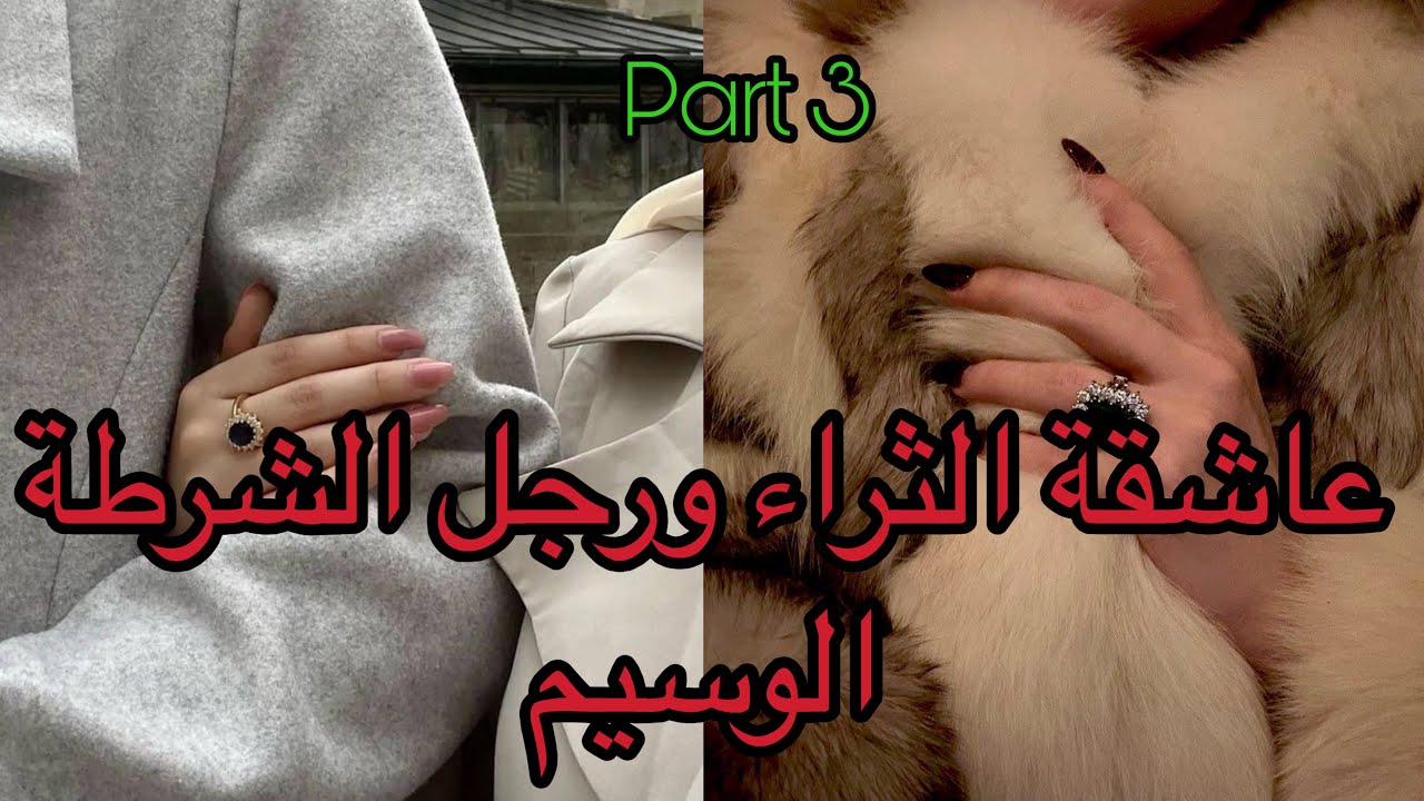 3️⃣هي عاشقة الثراء التي ستفعل المستحيل من اجل المال لكن ستقع في..وهو رجل الشرطة غيشدها متلبسة لكن…