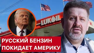 БОНДАРЕНКО. РУССКИЙ БЕНЗИН ПОКИДАЕТ США. НОВЫЕ САНКЦИИ