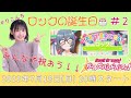 #2「バンドリ!ガールズバンドパーティ!(ガルパ)」ロックの誕生日🎂みんなで祝おう❣❣【声優・小原莉子】