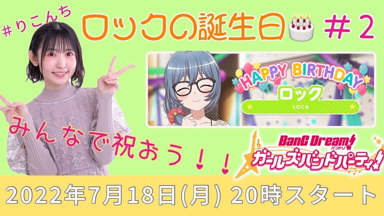 2「バンドリ！ガールズバンドパーティ！（ガルパ）」ロックの誕生日