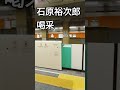 石原裕次郎~喝采~汽車に独り飛び乗った  #japan #昭和  #演歌