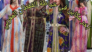 الجدييد ف القفطان المغربي 2024 تشكيلة واعرة اوكتحمق /caftan 2024