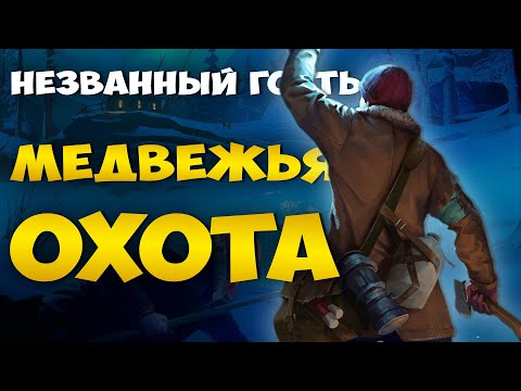 Видео: НЕЗВАННЫЙ ГОСТЬ - ОХОТА НА МЕДВЕДЯ И ЛОСЯ. ХАРДКОРНОЕ ВЫЖИВАНИЕ В THE LONG DARK НА ВЫСОКОЙ СЛОЖНОСТИ