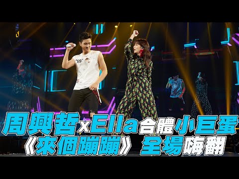 【周興哲】XElla合體小巨蛋 《來個蹦蹦》全場嗨翻