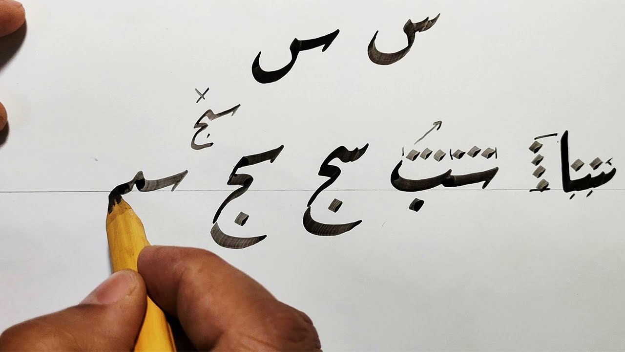 خط الرقعة ــ حرف السين واتصاله بجميع الحروف ــ محمد الحميلي