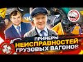 Примеры неисправностей грузовых вагонов 5