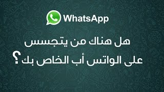 اكتشفي.. هل هناك من يتجسس على الواتس أب الخاص بك؟ screenshot 5