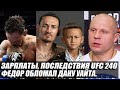 НАКОНЕЦ-ТО! ЕМЕЛЬЯНЕНКО в КУЛАЧНЫХ БОЯХ! ВСЕ ПОСЛЕДСТВИЯ UFC 240. ДАНА О ПРОВАЛЕ. КОНОР vs ХАБИБ.