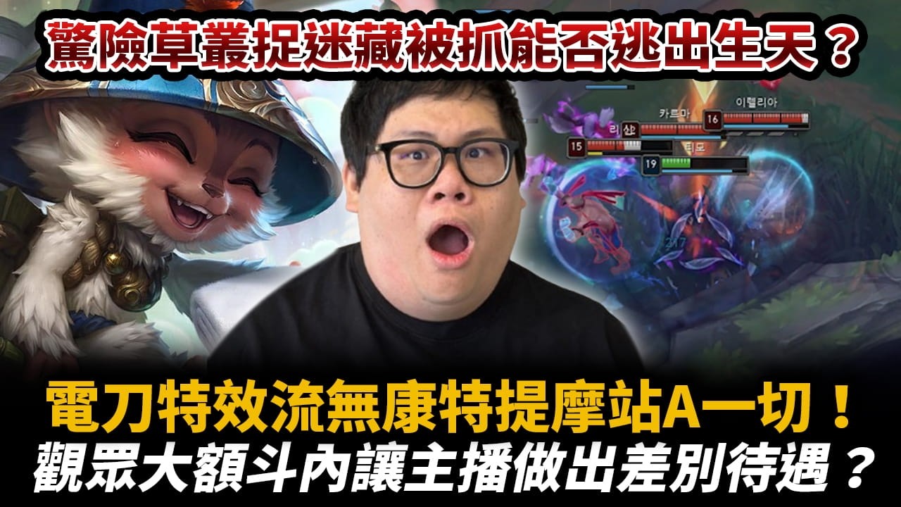 【Stanley】電刀特效流提摩原地站A毫無對手！電刀提摩面前眾生平等皆坐牢！大額斗內讓主播做出差別待遇？史丹利才不是那種見錢眼開的人！多人追擊驚險草叢捉迷藏！想殺我嗎哈哈殺不到殺不到！