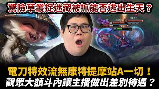 【Stanley】電刀特效流提摩原地站A毫無對手！電刀提摩面前眾生平等皆坐牢！大額斗內讓主播做出差別待遇？史丹利才不是那種見錢眼開的人！多人追擊驚險草叢捉迷藏！想殺我嗎哈哈殺不到殺不到！