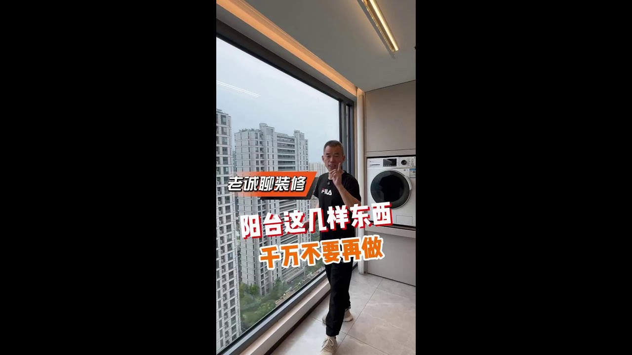 千万不要在阳台装以下7样东西,装了就后悔 #装修 #装修细节 #装修避坑 #装修设计 - YouTube