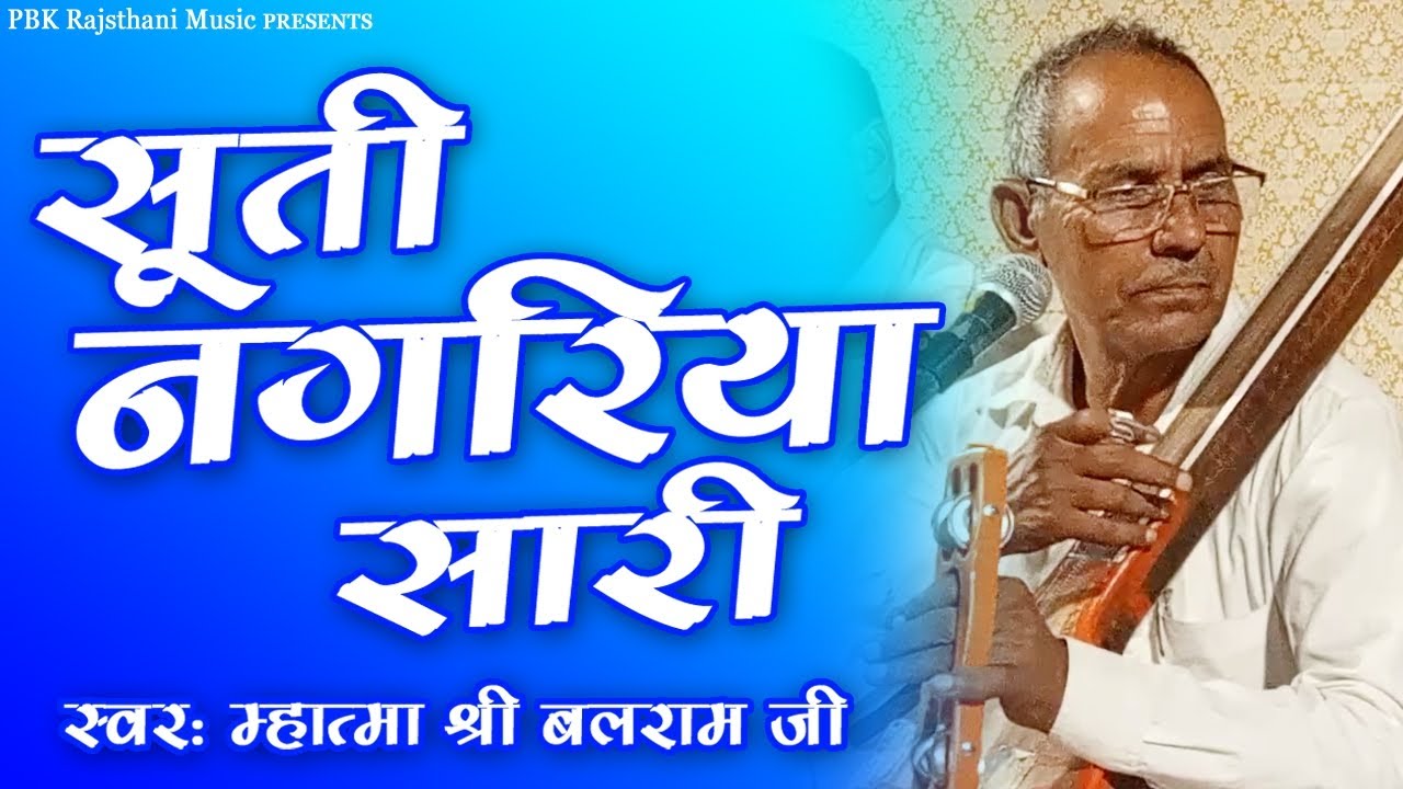 सूती नगरिया सारी।। सुन्दर वाणी।। स्वर: महात्मा श्री बलराम जी।। PBK Rajsthani Music