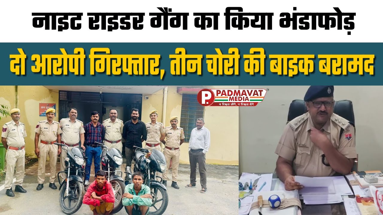 डूंगरपुर में नाइट राइडर गैंग का पर्दाफाश | दोवड़ा पुलिस ने 2 चोर दबोचे, 3 बाइक बरामद