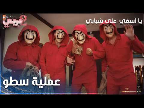 يا أسفي على شبابي | مقطع من الحلقة 14 | Gençliğim Eyvah | عملية السرقة بدأت