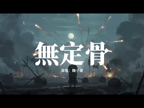 韓小夏 - 無定骨 (搖滾版)『燈下燭影搖晃 嘆息聲聲長，她獨自彷徨 眼中的淚光。』【動態歌詞MV】