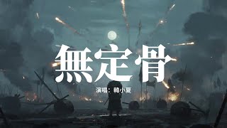 韓小夏 - 無定骨 (搖滾版)『燈下燭影搖晃 嘆息聲聲長，她獨自彷徨 眼中的淚光。』【動態歌詞MV】