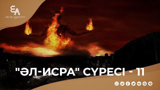 "әл-Исра" сүресі - 11: "Алланың азабынан қауіптену" | Ұстаз Ерлан Ақатаев ᴴᴰ