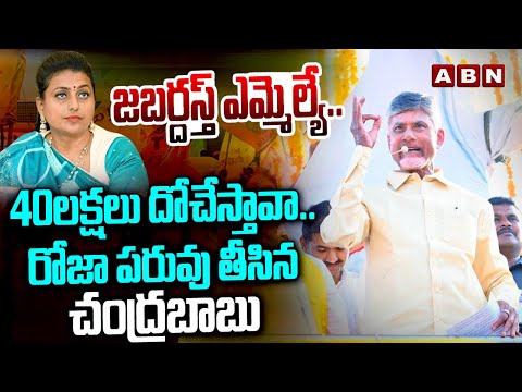 Chandrababu: జబర్దస్త్ ఎమ్మెల్యే.. 40లక్షలు దోచేస్తావా.. రోజా పరువు తీసిన చంద్రబాబు | ABN Telugu - ABNTELUGUTV