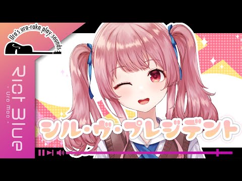 【ヴァイオリン枠 / 切り抜き】『シル・ヴ・プレジデント』- P丸様。- Covered by 舞弦ウラ Ver.20220430 / Riot Blue【弾いてみた】