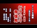 行け行け飛雄馬 アニメ主題歌を歌う緑咲香澄