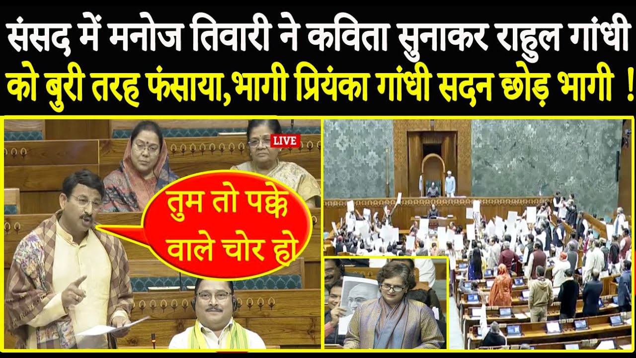 संसद में Manoj Tiwari ने कविता सुनाकर Rahul को बुरी तरह फंसाया,भागी Priyanka ! Manoj Tiwari Speech