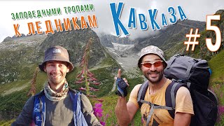 Поход &quot;Заповедными тропами к ледникам Кавказа&quot;. 2019 (Серия 5)