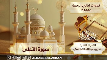 ‏« سورة الأعلى » - القارئ الشيخ بندر بن عبدالله الهاشمي.