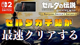Switch2版ブレワイ完全版をゼルダガチ勢が最速クリアするライブ【ゼルダの伝説ブレスオブザワイルドSwitch2 Edition】