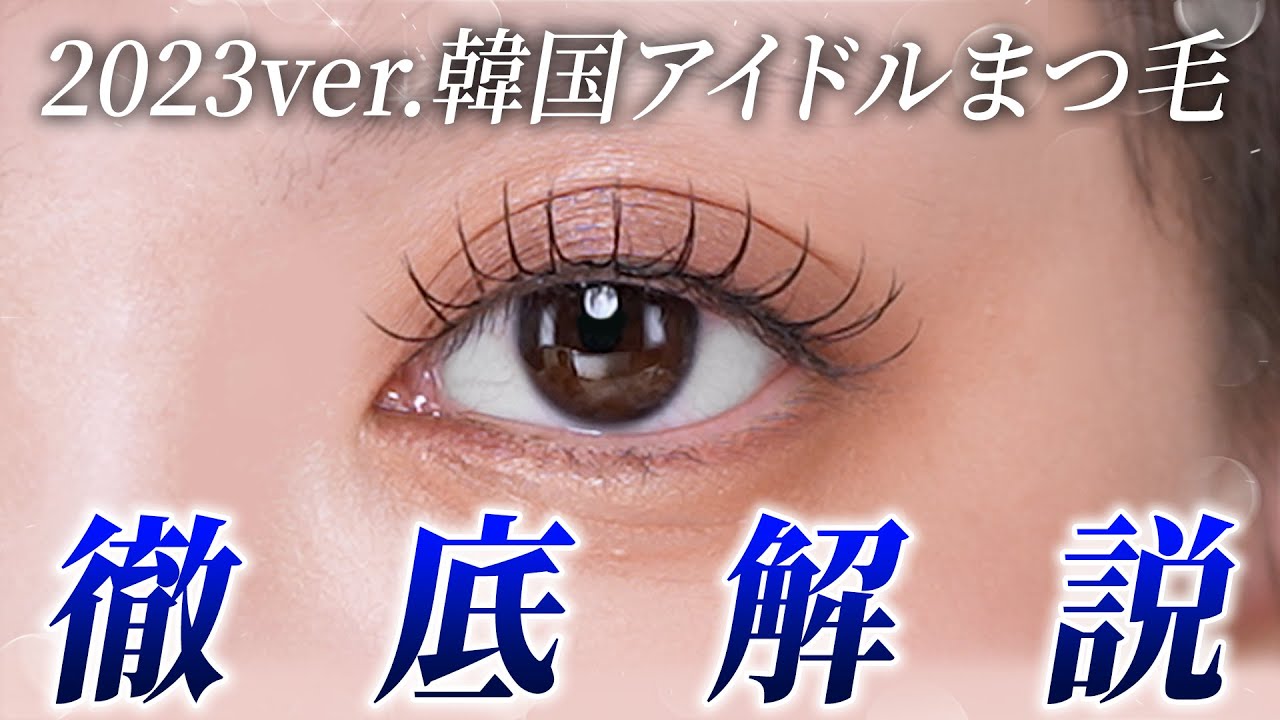 2023ver.韓国アイドルまつ毛徹底解説します
