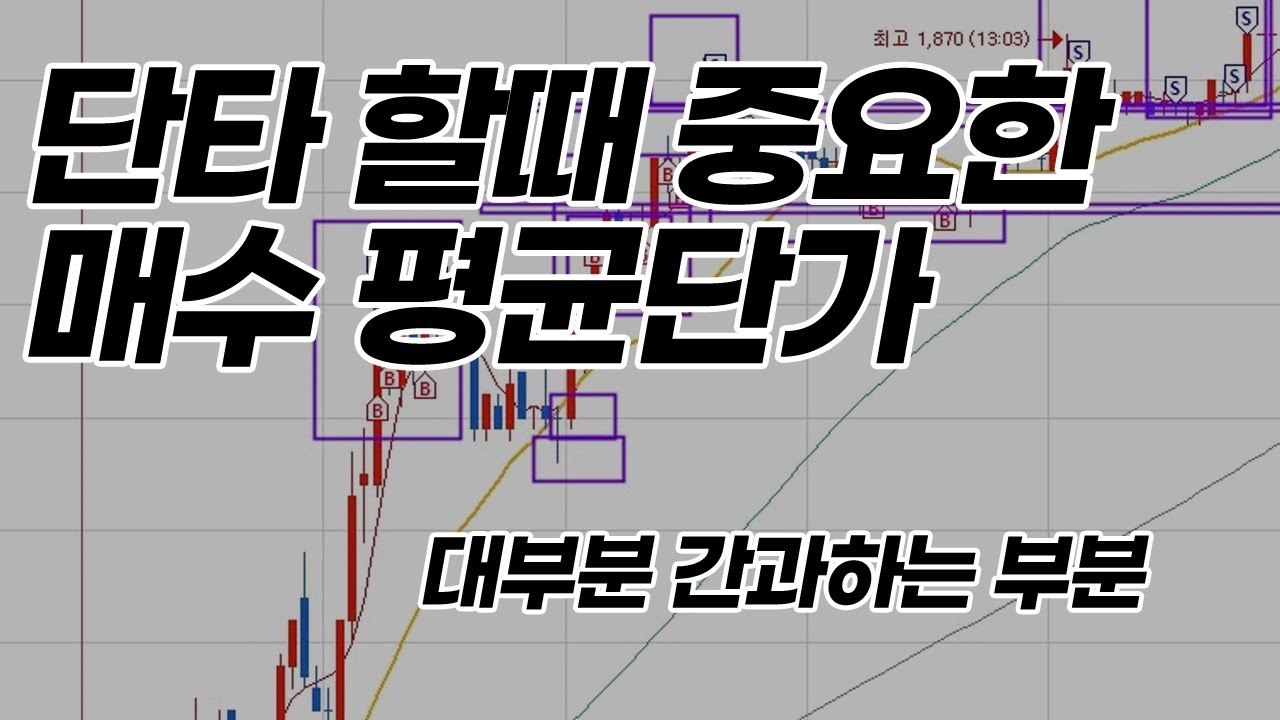 이걸 놓쳐서 손실이 커집니다 - 단타매매 할때 중요한 매수평균단가