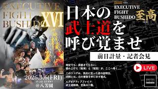 🔴「第16回 EXECUTIVE FIGHT BUSHIDO〜 至高 〜2026」前日計量・記者会見！ 小比類巻貴之プロデュース エグゼクティブファイト