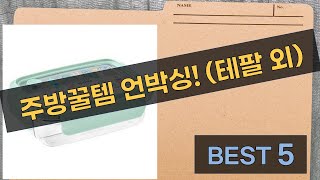 주방 필수템 대방출! 테팔/쿠쿠/블루테이블/휘슬러/락앤락 언박싱  리뷰