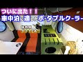 新発売！車中泊特化型ポータブルクーラー熱帯夜に軽自動車キャンピングカーで検証！【スイデン ミニエアコン ハンディクーラー】