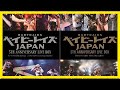 ベイビーレイズjapan、デビュー5周年祝うライブ映像box 2作品が発売