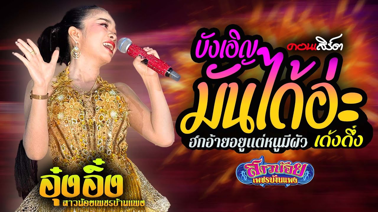 คอนเสิร์ตสาวน้อยเพชรบ้านแพง💥บังเอิญมันได้อ่ะ - ฮักอ้ายอยู่แต่หนูมีผัว [อุ๋งอิ๋ง สาวน้อยเพชรบ้านแพง]