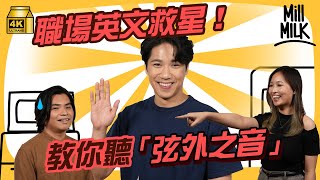 #MM｜用劍橋大學商務英文測試 實測MM團隊英文水平 拆解4大職場講英文情景 唔識開場 不如試下講下天氣先！｜#Pantry有嘢斟 #4K