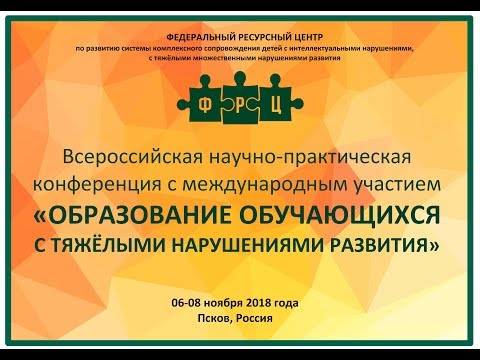 Пленарная часть (день первый) конференции "Образование детей с тяжелыми нарушениями развития"